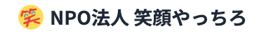 NPO法人 笑顔やっちろ