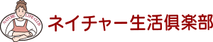 ネイチャー生活倶楽部