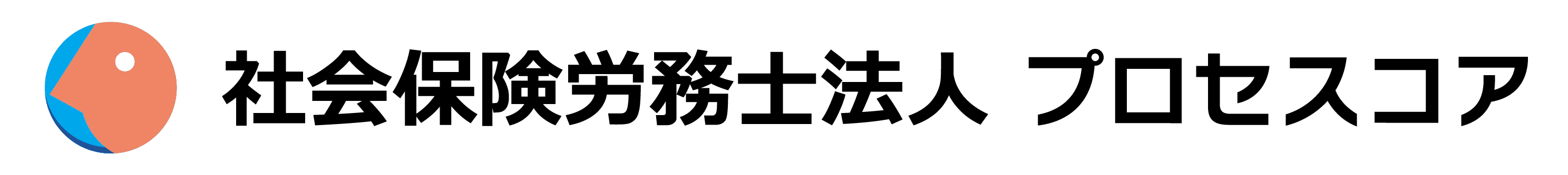 社会保険労務士法人 プロセスコア