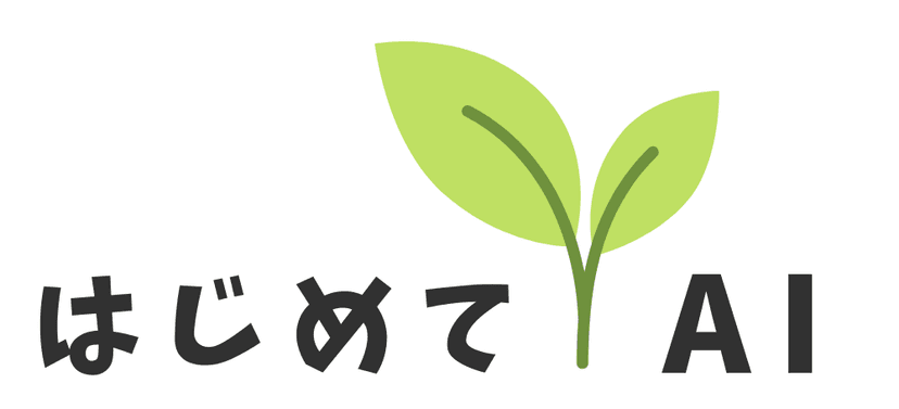 はじめてAI