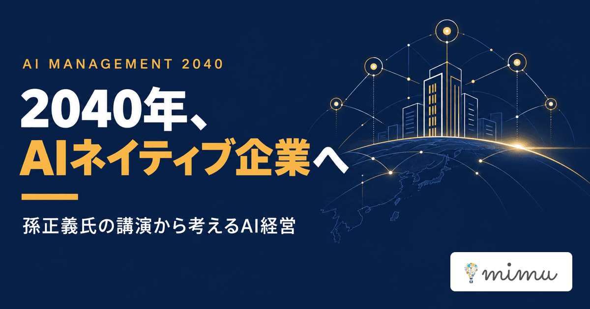 孫正義氏が語った2040年｜AI経営とAIネイティブ企業への備え方