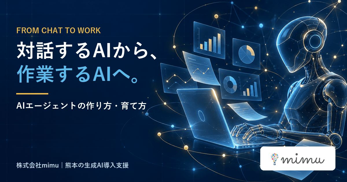対話するAIから、作業するAIへ｜AIエージェントの作り方・育て方【セミナー第1部まとめ】