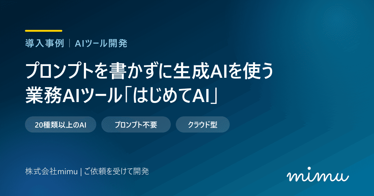 プロンプトを書かずに生成AIを使う｜ご依頼を受けて開発した業務AIツール「はじめてAI」