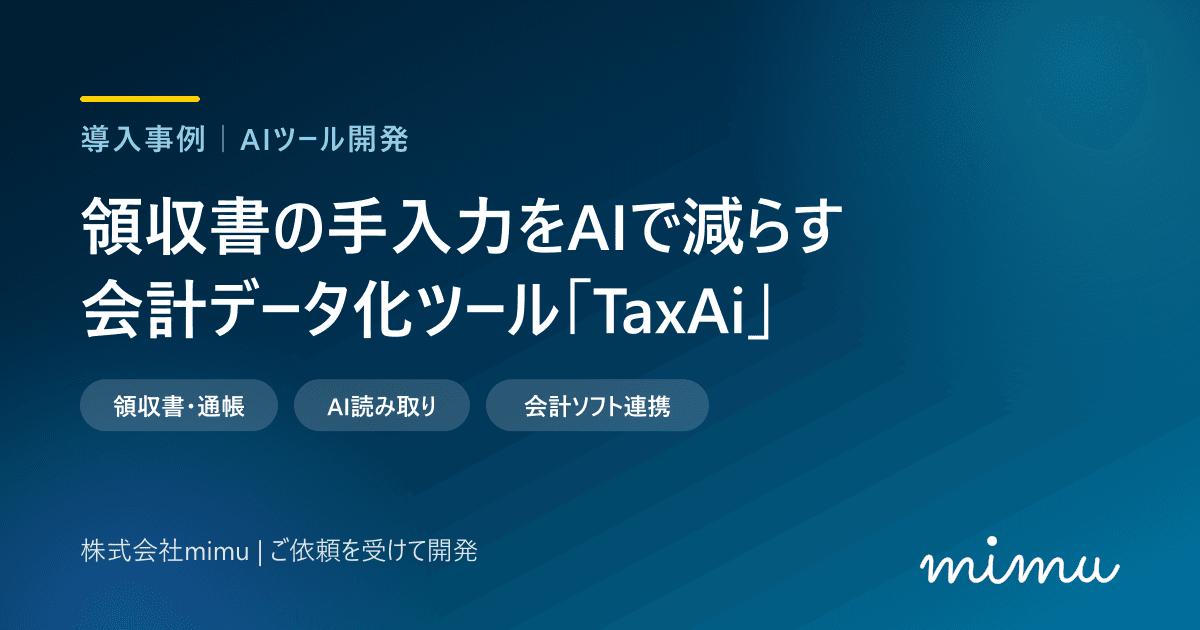 領収書の手入力をAIで減らす｜ご依頼を受けて開発した会計データ化ツール「TaxAi」