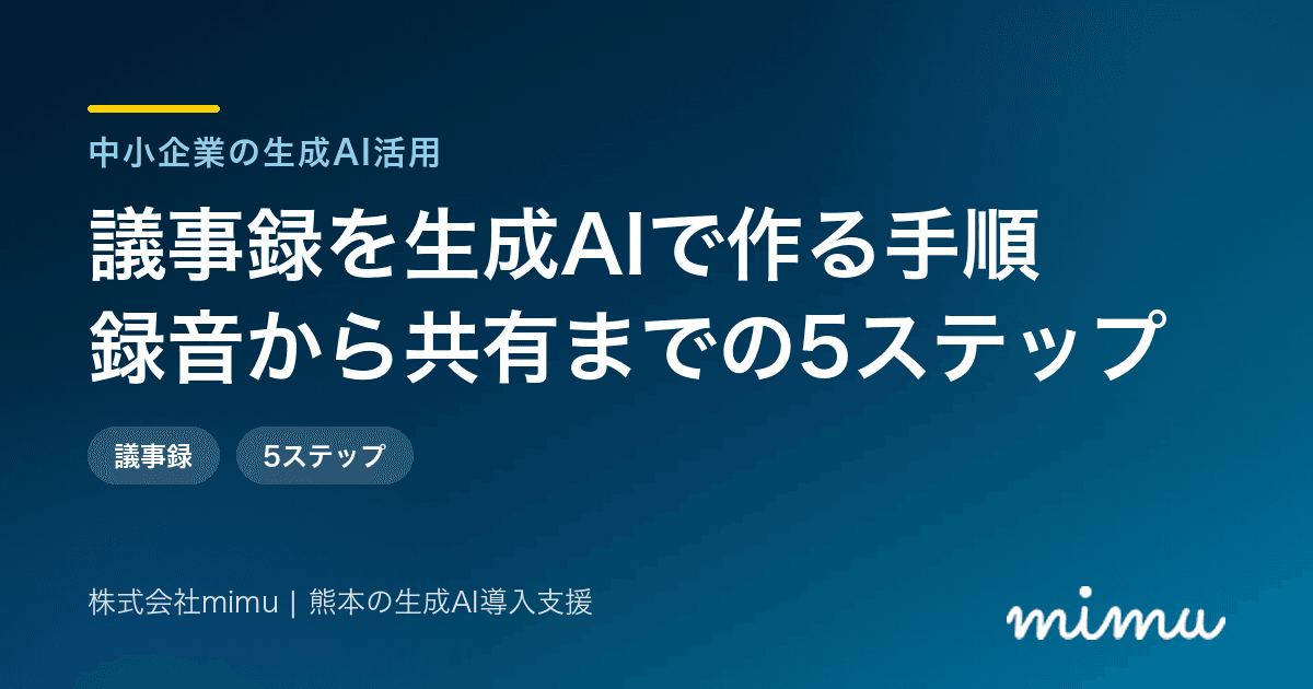 議事録を生成AIで作る手順|録音から共有までの5ステップ