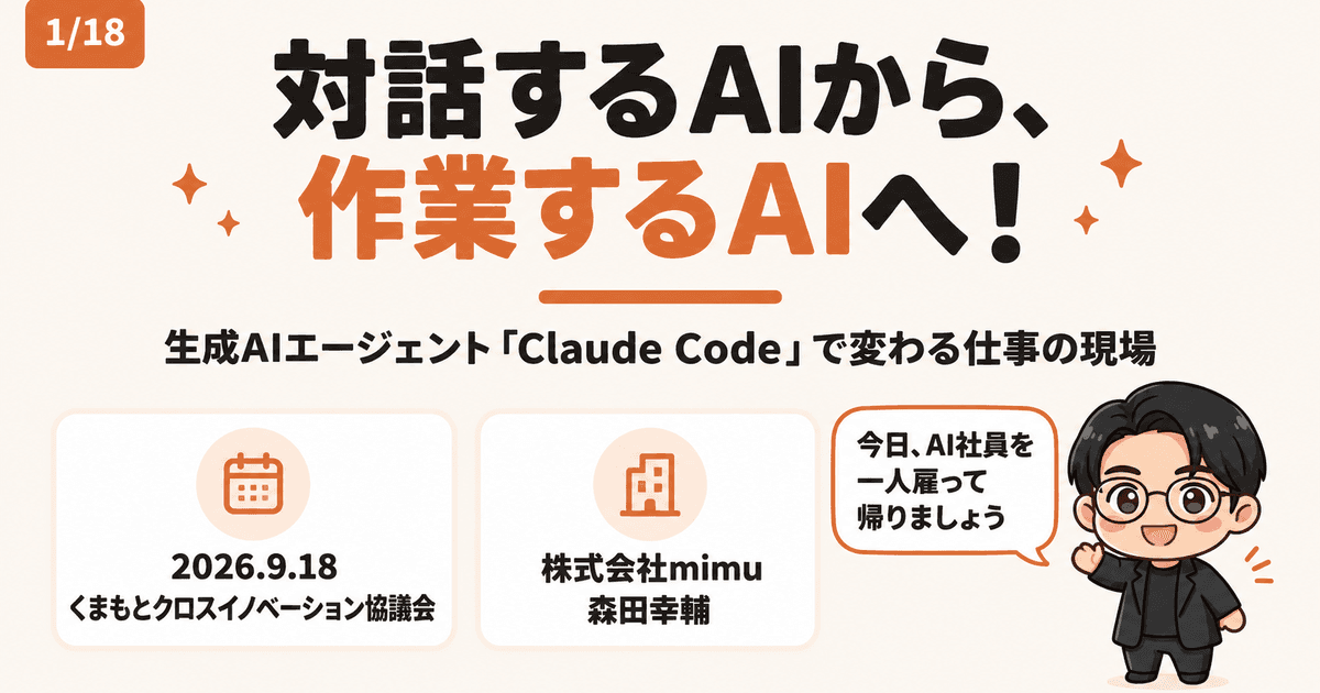 【配布資料】くまもとクロスイノベーション協議会セミナー「対話するAIから、作業するAIへ!」第3部 AIエージェント実装ワークショップ(2026.9.18)