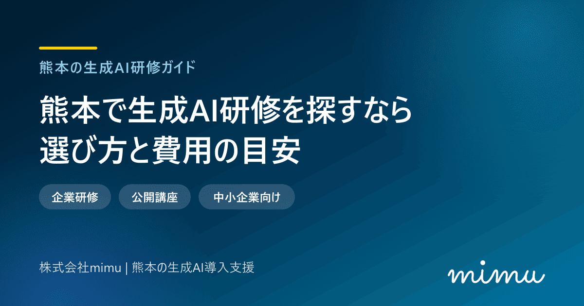 熊本で生成AI研修を探すなら|企業研修・公開講座の選び方と費用の目安【中小企業向け】