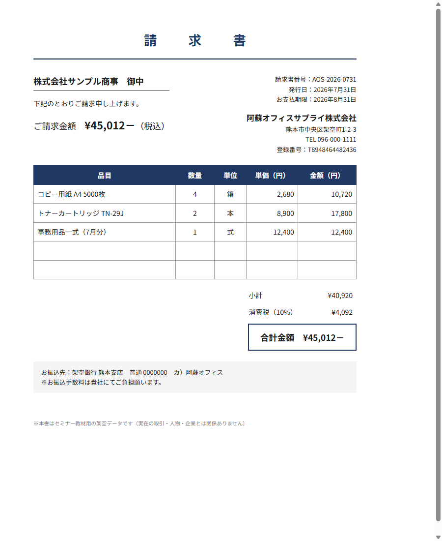 請求書サンプル（架空データ）