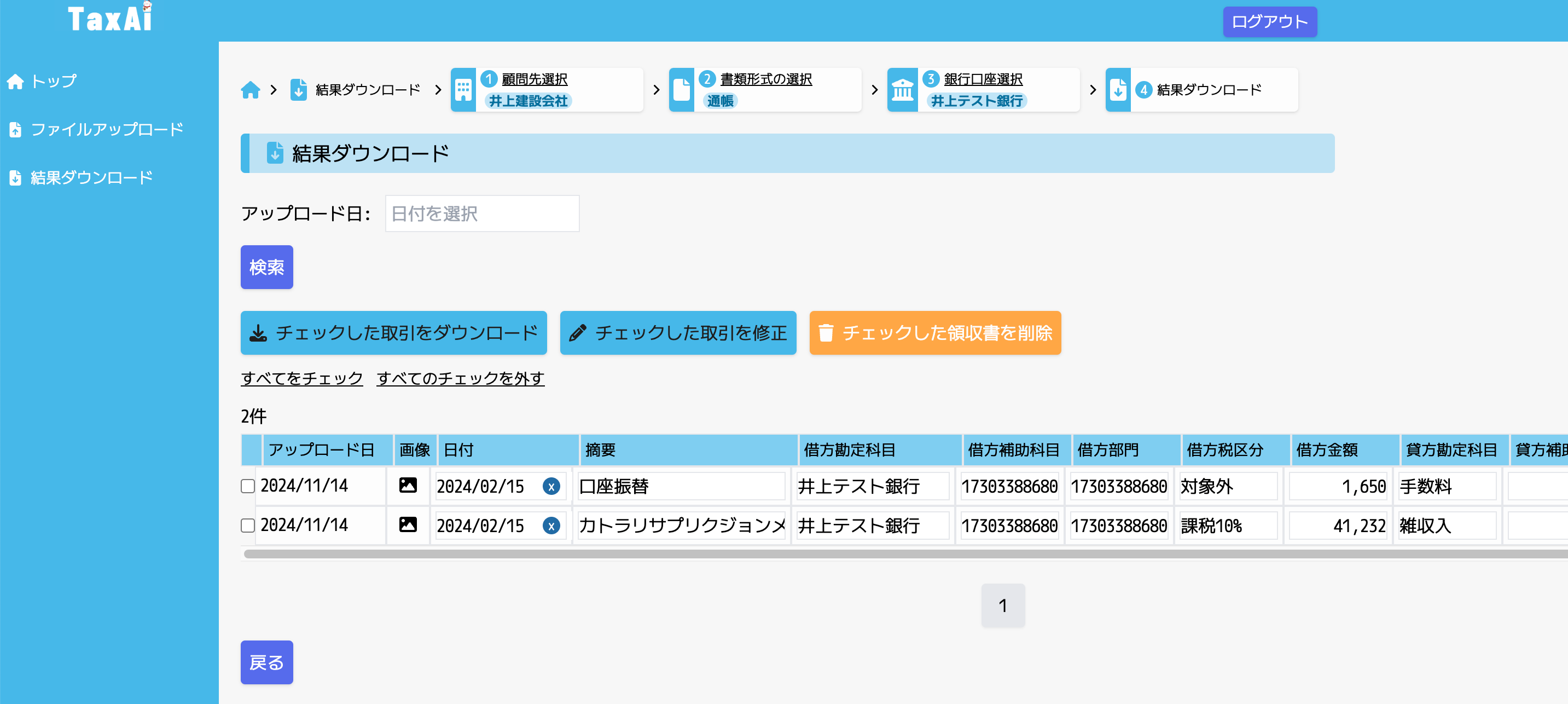 TaxAiの結果ダウンロード画面